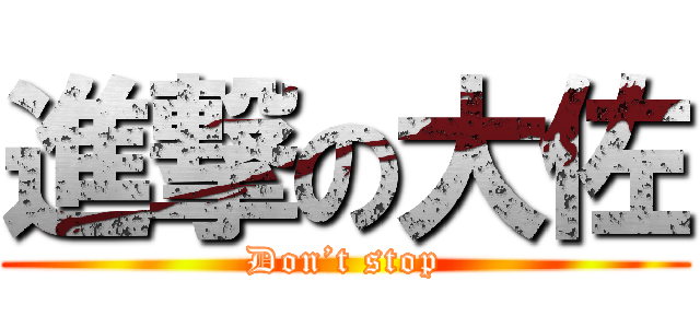 進撃の大佐 (Don’t stop)