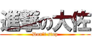 進撃の大佐 (Don’t stop)