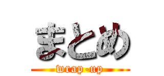 まとめ (wrap-up)