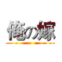 俺の嫁 ()