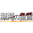 深海の鱼雷 (attack on lol)