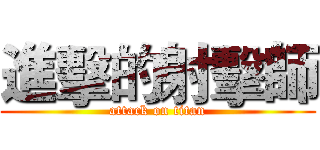 進擊的射擊師 (attack on titan)