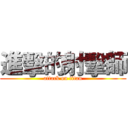 進擊的射擊師 (attack on titan)