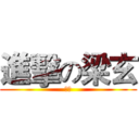 進擊の梁玄 (梁玄)