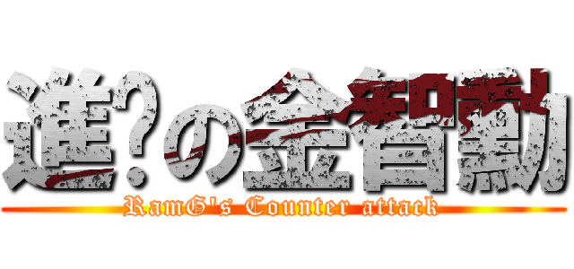 進擊の金智勳 (RamG\'s Counter attack)