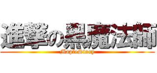 進撃の黑魔法師 (MapleStory)