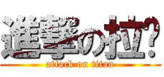 進撃の拉啦 (attack on titan)