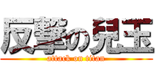 反撃の兒玉 (attack on titan)