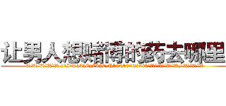 让男人想赌博的药去哪里买 (让男人想赌博的药去哪里买【电.话156x1318x7580-Q1991936399鑫宏药业】我们做的是长期生意,靠的是老客户长期支持
参考消息网2月20日报道 韩媒称，“剩女多、离婚率高的城市，房价一定会上涨。”这是中国经济学家金岩石2016年12月参加在上海举行的房地产相关论坛时说的话。
)