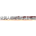 让男人想赌博的药去哪里买 (让男人想赌博的药去哪里买【电.话156x1318x7580-Q1991936399鑫宏药业】我们做的是长期生意,靠的是老客户长期支持
参考消息网2月20日报道 韩媒称，“剩女多、离婚率高的城市，房价一定会上涨。”这是中国经济学家金岩石2016年12月参加在上海举行的房地产相关论坛时说的话。
)