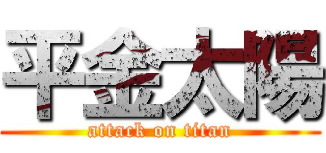 平金太陽 (attack on titan)
