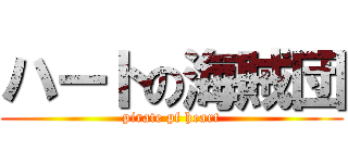 ハートの海賊団 (pirate pf heart)