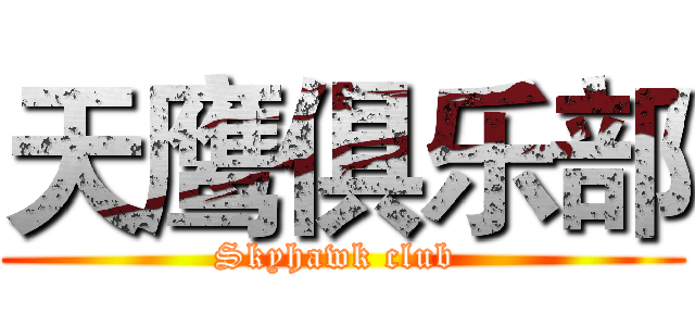 天鹰俱乐部 (Skyhawk club )