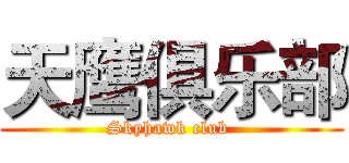 天鹰俱乐部 (Skyhawk club )