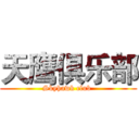 天鹰俱乐部 (Skyhawk club )