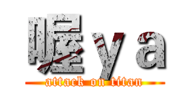 喔ｙａ (attack on titan)
