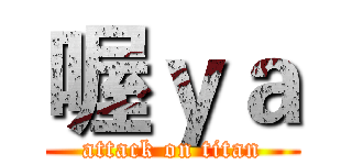 喔ｙａ (attack on titan)