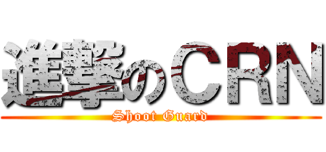 進撃のＣＲＮ (Shoot Guard)