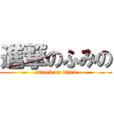 進撃のふみの (attack on titan)