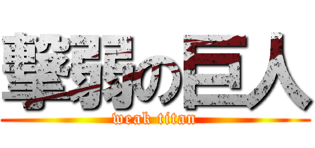 撃弱の巨人 (weak titan)