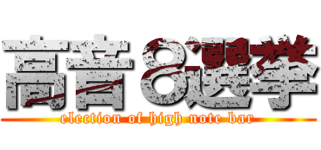 高音８選挙 (election of high note bar)