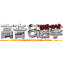 高音８選挙 (election of high note bar)