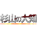 杉山の大知 (attack on titan)