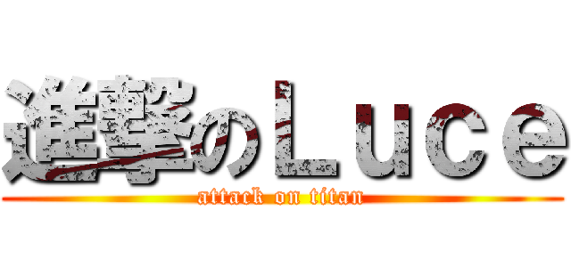 進撃のＬｕｃｅ (attack on titan)