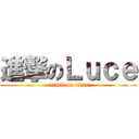 進撃のＬｕｃｅ (attack on titan)