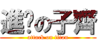 進擊の子齊 (attack on titan)