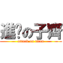 進擊の子齊 (attack on titan)