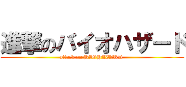 進撃のバイオハザード (attack on BIOHAZARD )