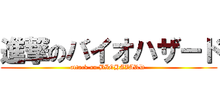 進撃のバイオハザード (attack on BIOHAZARD )