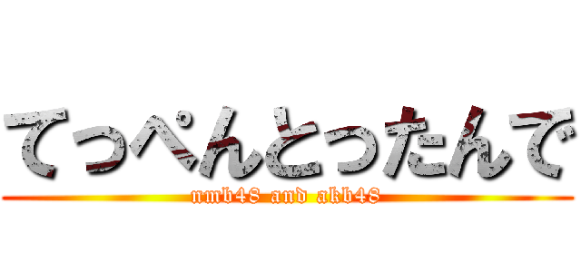 てっぺんとったんで (nmb48 and akb48)