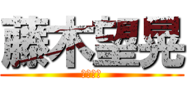 藤木望晃 (藤木望晃)