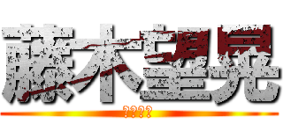 藤木望晃 (藤木望晃)