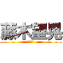 藤木望晃 (藤木望晃)