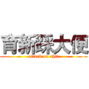 育新踩大便 (attack on shit)