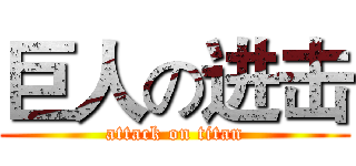 巨人の进击 (attack on titan)
