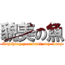 貌美の魚 ( Anything you want, my Lady)