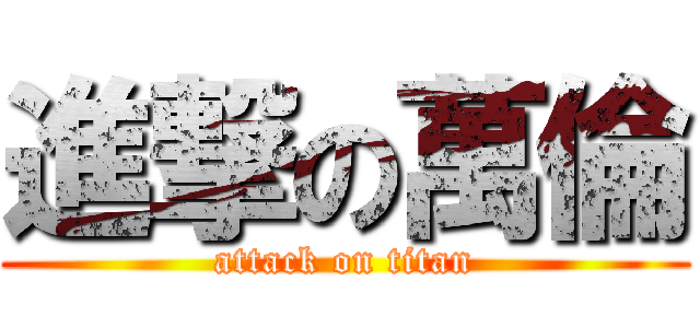 進撃の萬倫 (attack on titan)