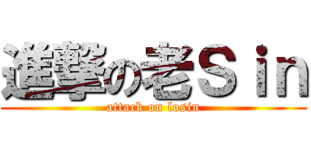 進撃の老Ｓｉｎ (attack on losin)