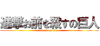 進撃お前を殺すの巨人 (attack on titan)