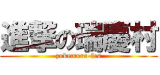 進撃の瑞慶村 (zukemura-fes)