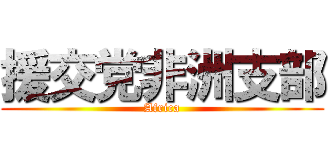援交党非洲支部 (Africa)