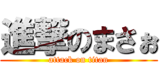 進撃のまさぉ (attack on titan)
