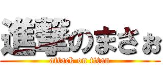 進撃のまさぉ (attack on titan)
