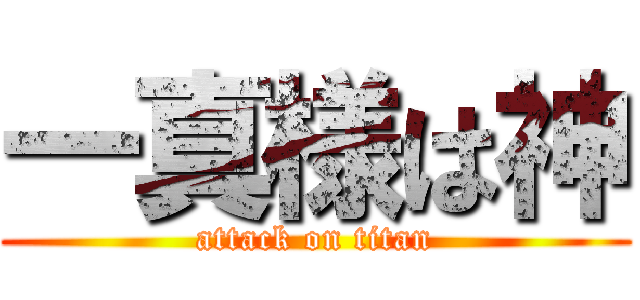一真様は神 (attack on titan)
