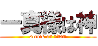 一真様は神 (attack on titan)