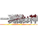 一真様は神 (attack on titan)